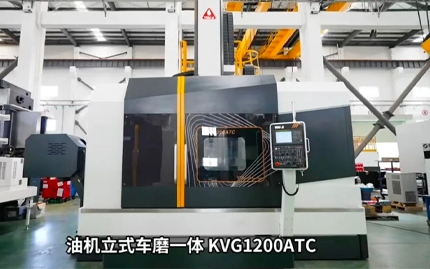 油机KVG1200ATC：高精度车磨一体领航者，开启卓越加工新时代！