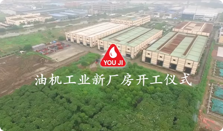 油机工业新厂房开工仪式 (精华版)